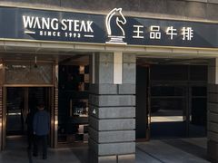 -王品牛排(北京西单店)