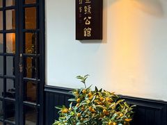 -31号公馆·百年府邸潇湘臻味