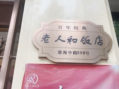 -老人和饭店(淮海中路店)