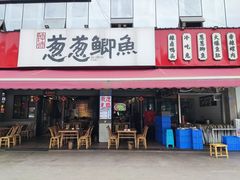 -钟师葱葱鲫鱼·江湖菜(梁家巷店)