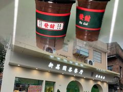 -新荔园茶餐厅(荔湾区府宿舍大院店)