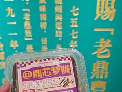 -老鼎丰(靖宇街总店)