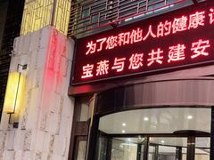 门面-宝燕壹号景观餐厅(龙盛国际商业广场店)