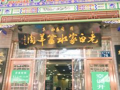-老白家水盆羊肉