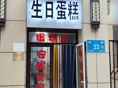 -安妮贝可生日蛋糕(市中万达店)