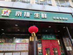 -京捷生鲜超市(红庙北里店)