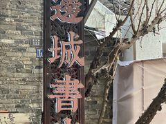 -邊城書店