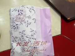 -长发西饼(临顿路店)