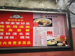 菜单-富源春面馆(四川北路店)