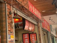 -小朱麻辣串(益民街店)