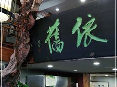 门面-七菜馆·东北菜·蒸饺(文体路店)