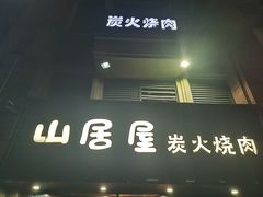 -山居屋炭火烧肉(厚街万达店)