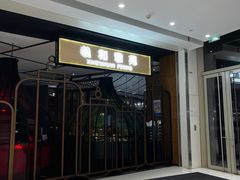 -羲和雅苑•北京烤鸭(吴中路万象城店)