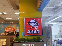 -灵芝妹子海鲜米线(香炉礁山姆店)