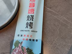 -醉炫音速烧烤·干煸菜(沙河总店)