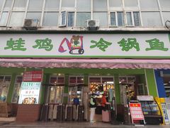 门面-蛙蛙鸡冷锅鱼(驷马桥店)