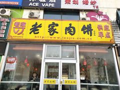 门面-老家肉饼(天通苑店)