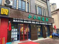 门面-小小河边鱼(天润城店)