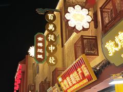 -沙州食驿·非遗小吃夜市