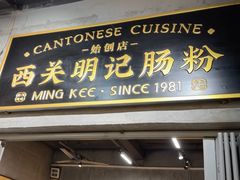 -西关明记肠粉(荔枝湾店)