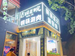 -古铜老院铜锅涮肉·清真(双井店)
