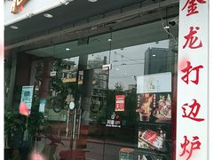 门面-金龙·打边炉(武进路店)