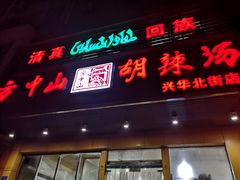 门面-清真·方中山胡辣汤(兴华北街店)