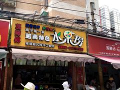 门面-葛师傅越南特色水果捞(建政南路总店)