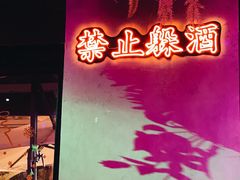 -贰麻酒馆(1912店)