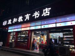 -致和教育书店(统建阳光北苑店)
