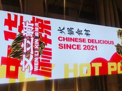 -文立新麻辣烫(合生汇21街区店)