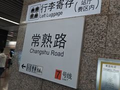 -常熟路(地铁站)