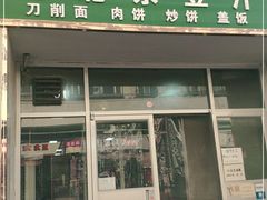 门面-老北京豆汁店