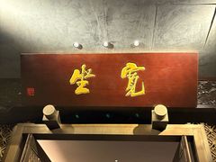 -宽坐·友谊宾馆店