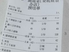 账单-湘中缘·湖南菜(娄底驻京办店)