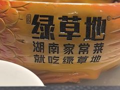 -绿草地·湘菜(7mall店)
