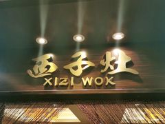 门面-诸暨耀江开元名都大酒店·西子灶中餐厅