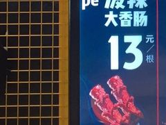 泼辣大香肠-自黑豆夫·臭豆腐夹馍(四海唐人街店)