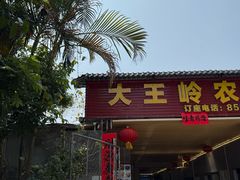 -大王岭农庄