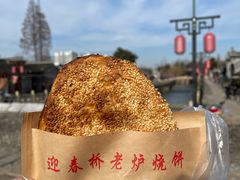 -迎春桥老炉烧饼(碧霞路店)