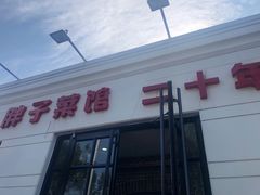 -胖子菜馆(隆昌路店)