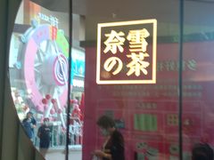 -奈雪的茶(大连新玛特店)