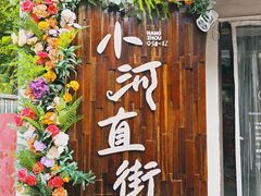 -小河直街历史文化街区