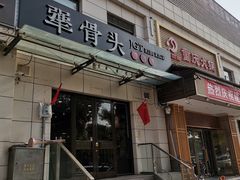 门面-犟骨头排骨饭(回龙观龙禧店)