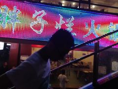 -朱氏胖子烂火锅(洪崖洞店)