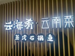 -云海肴云南菜·蒸汽石锅鱼(北京良乡华冠店)