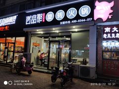 门面-百品聚旋转火锅(万德庄店)