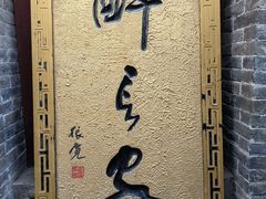 -醉长安(南门总店)