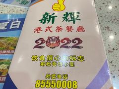 -新辉港式茶餐厅(北栅店)