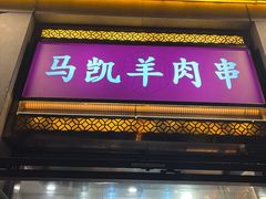 -马凯餐厅(地安门店)